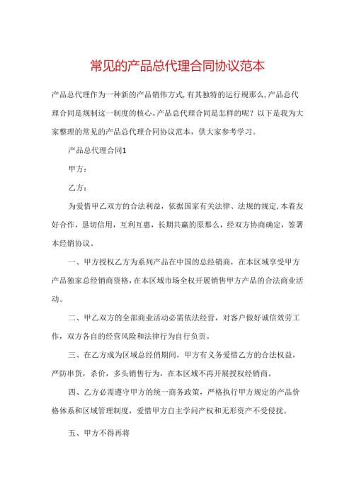 常见的产品总代理合同协议范本.docx