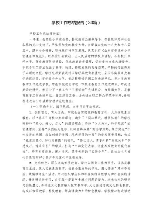 学校工作总结报告（33篇）.docx