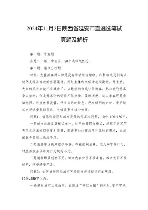 2024年11月2日陕西省延安市直遴选笔试真题及解析.docx