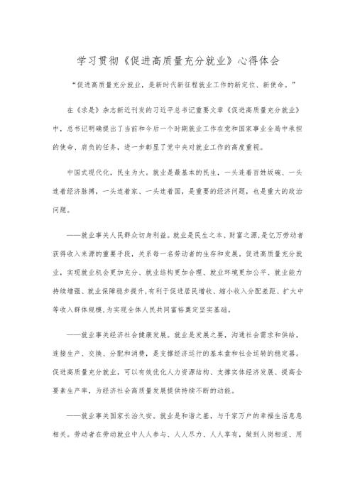 学习贯彻《促进高质量充分就业》心得体会.docx