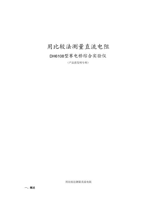 用比较法测量直流电阻实验讲义.docx