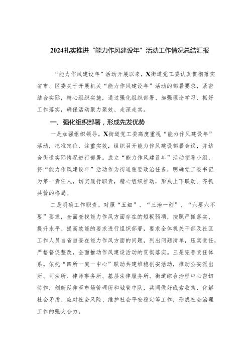 扎实推进“能力作风建设年”活动工作情况总结汇报优选六篇.docx