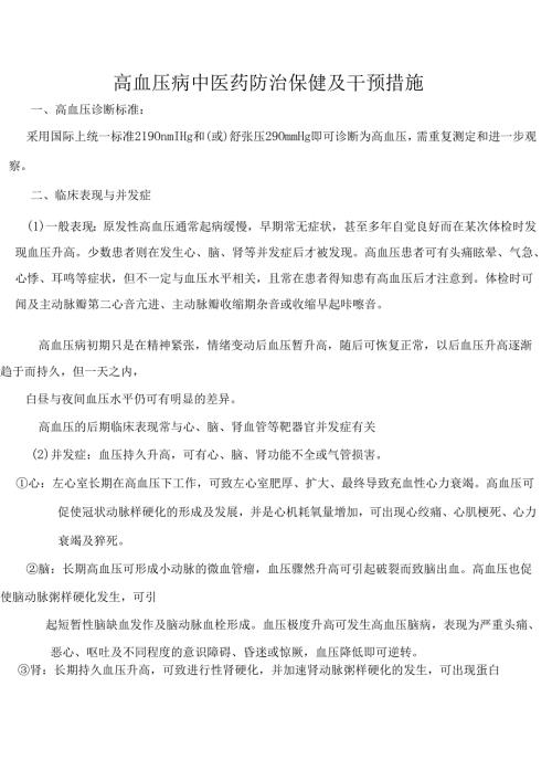 高血压病中医药防治.docx