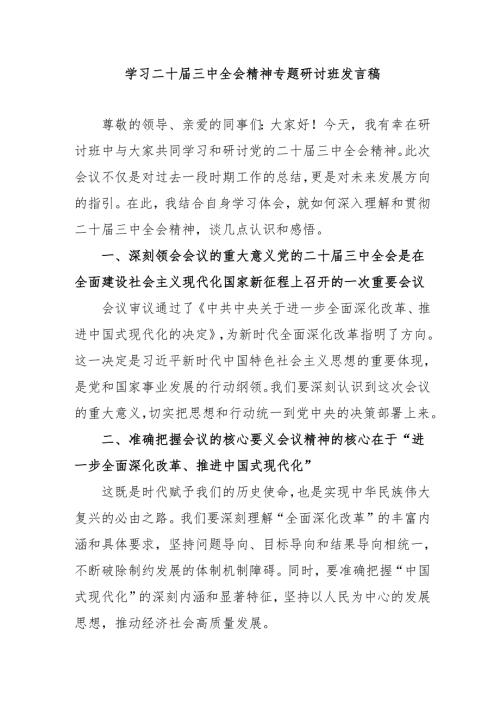 2024年开展《学习二十届三中全会精神》专题研讨班开班发言稿.docx
