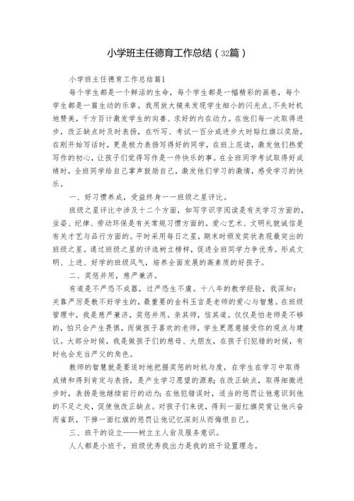 小学班主任德育工作总结（32篇）.docx