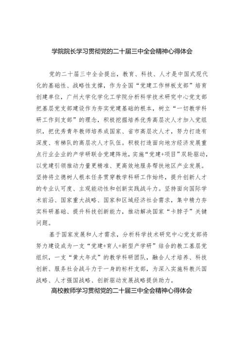（8篇）学院院长学习贯彻党的二十届三中全会精神心得体会（精选）.docx