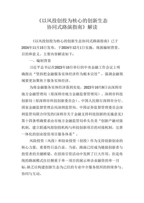 《以风投创投为核心的创新生态协同式路演指南》解读.docx
