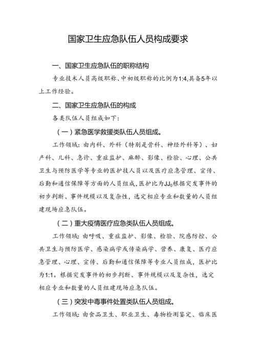 国家卫生应急队伍人员构成要求.docx