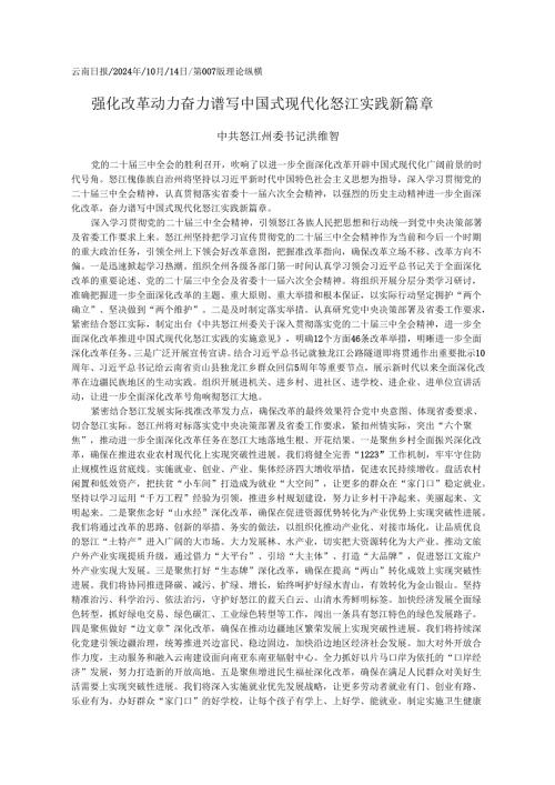 2024.10党的二十届三中全会精神学习心得体会和贯彻落实意见——怒江州委书记洪维智.docx