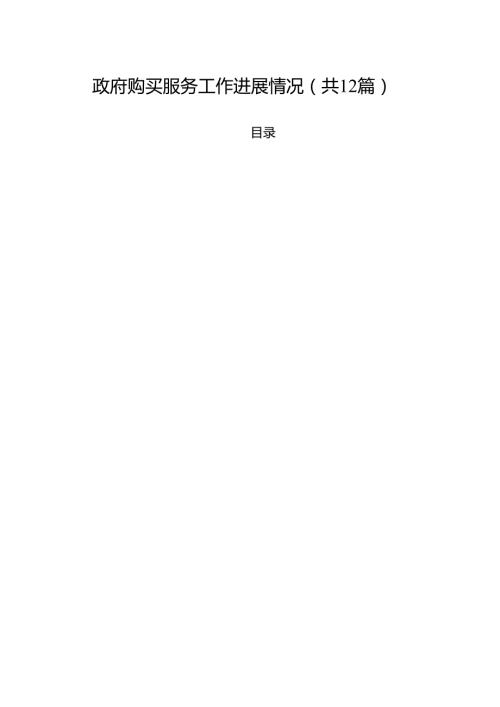 政府购买服务工作进展情况12篇（精选）.docx