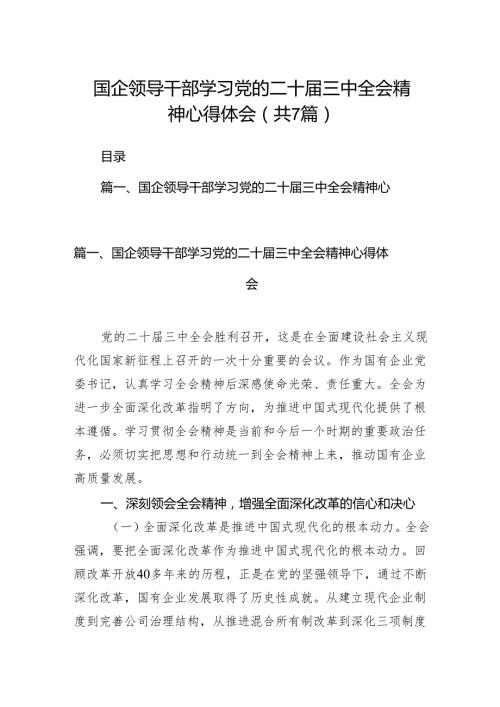 国企领导干部学习党的二十届三中全会精神心得体会7篇（最新版）.docx