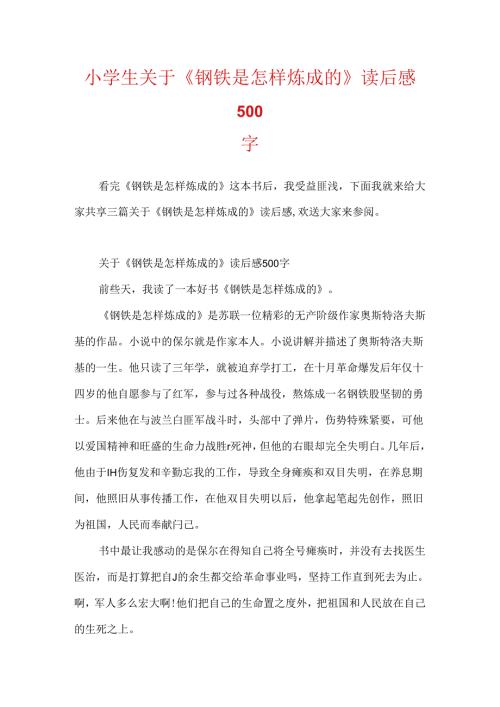 小学生关于《钢铁是怎样炼成的》读后感500字.docx