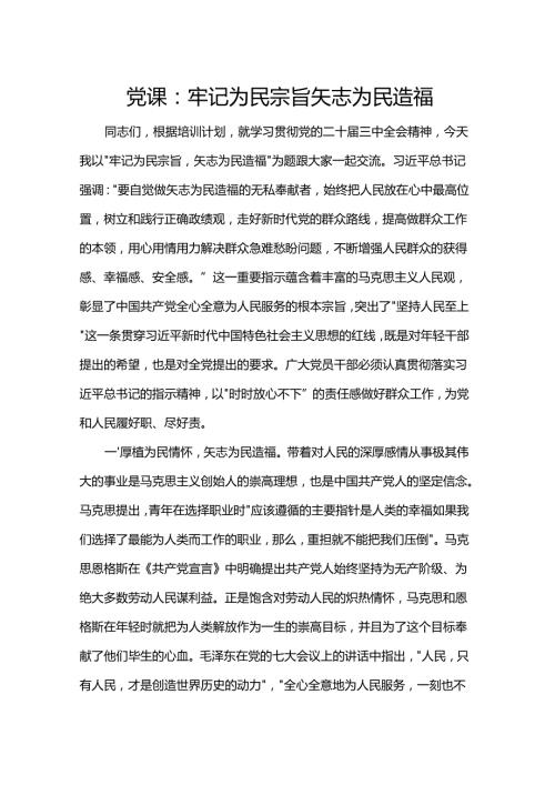 党课：牢记为民宗旨 矢志为民造福.docx