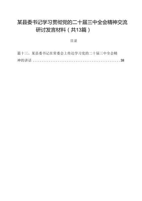 某县委书记学习贯彻党的二十届三中全会精神交流研讨发言材料（共13篇）.docx