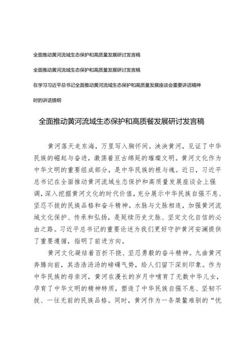 学习全面推动黄河流域生态保护和高质量发展研讨会发言稿讲话提纲.docx