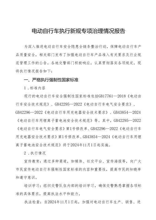三篇2024年电动自行车执行新规情况报告.docx