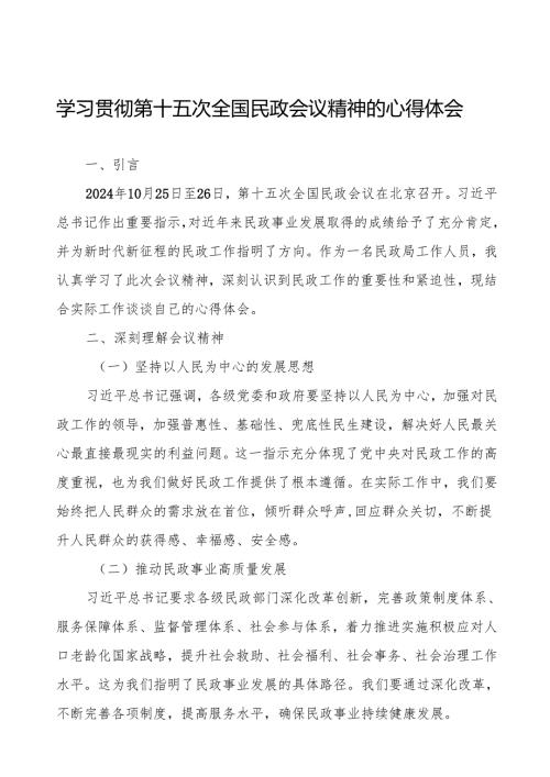 第十五次全国民政会议精神心得体会优秀范文.docx