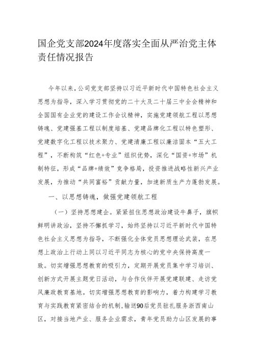 国企党支部2024年度落实全面从严治党主体责任情况报告.docx