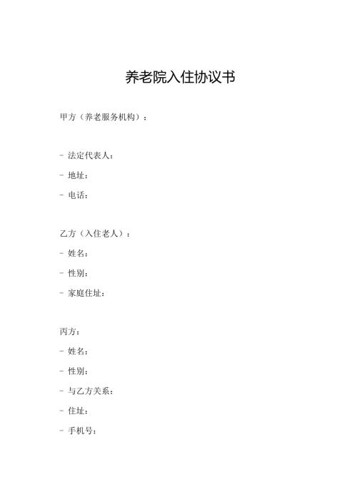 养老院入住协议书.docx