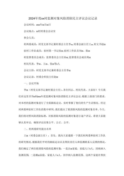 2024年度xx村监测对象风险消除民主评议会议记录.docx