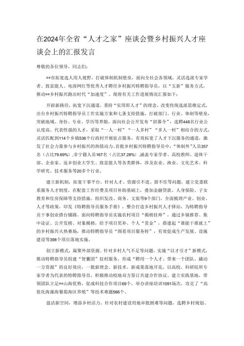 在2024年全省“人才之家”座谈会暨乡村振兴人才座谈会上的汇报发言.docx