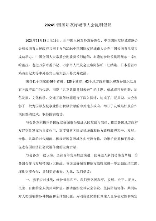 2024中国国际友好城市大会昆明倡议（2024年）.docx