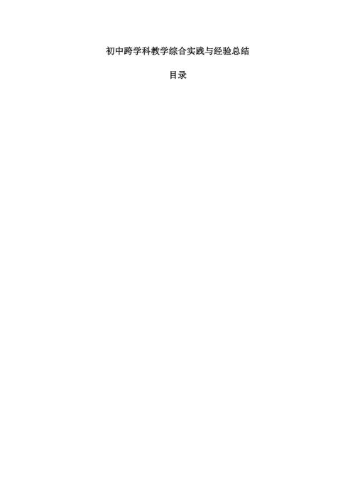 初中跨学科教学综合实践与经验总结.docx
