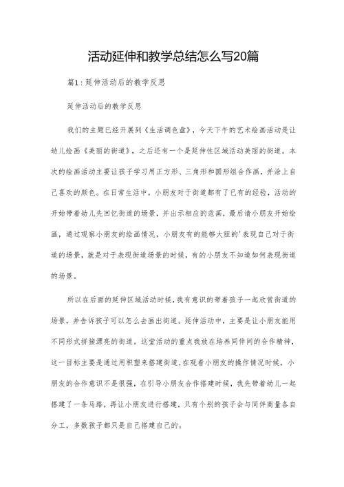 活动延伸和教学总结怎么写20篇.docx