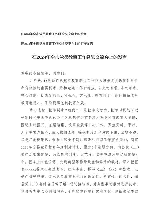2篇 2024年在全市党员教育工作经验交流会上的发言.docx