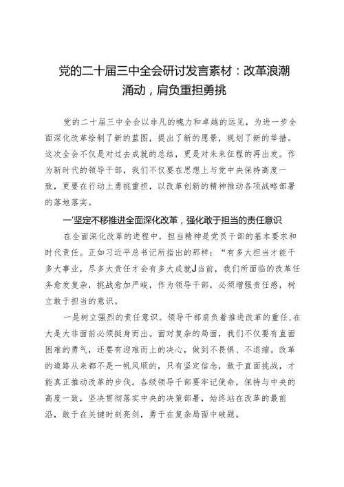 党的二十届三中全会研讨发言素材：改革浪潮涌动肩负重担勇挑.docx