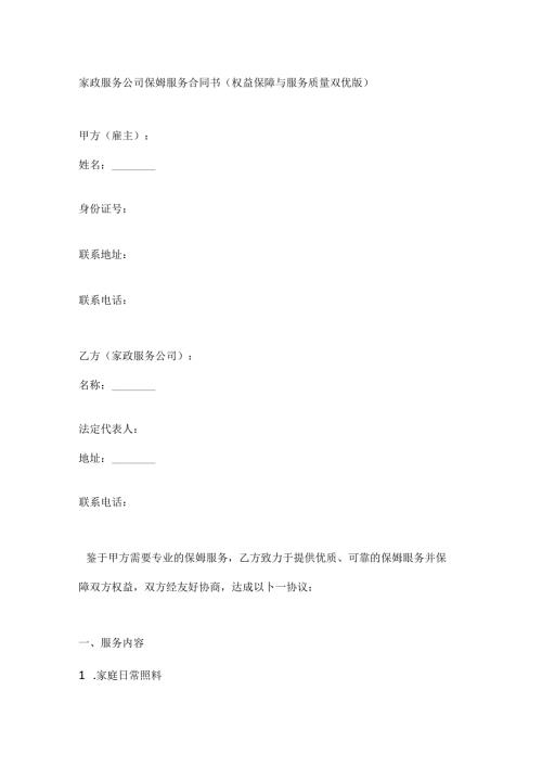 家政服务公司保姆服务合同书（权益保障与服务质量双优版）.docx