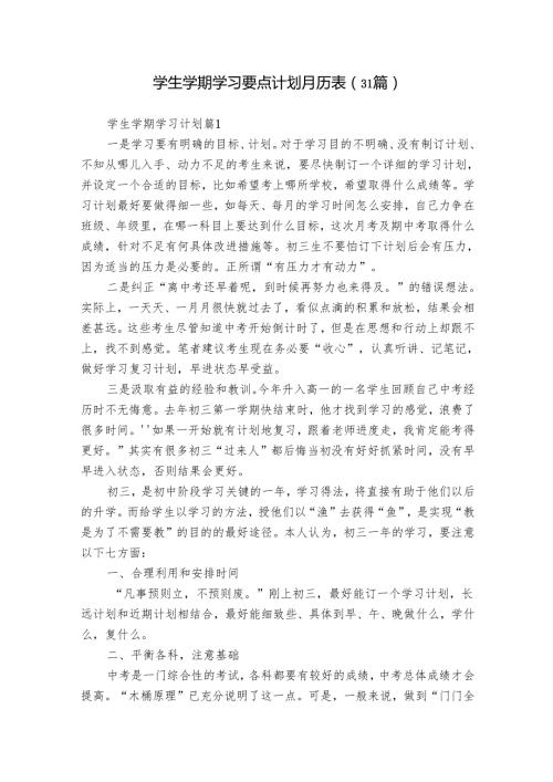 学生学期学习要点计划月历表（31篇）.docx