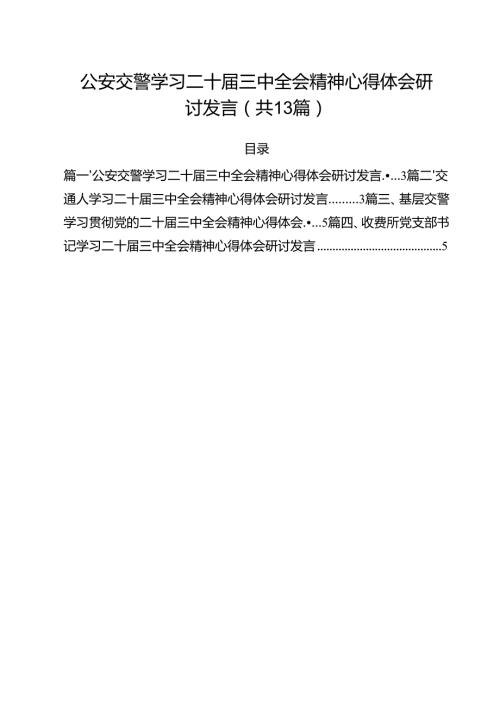（13篇）公安交警学习二十届三中全会精神心得体会研讨发言范文.docx
