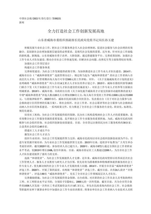 2021.03.02山东省威海市委组织部副部长民政局党组书记局长孙玉建：全力打造社会工作创新发展高地.docx
