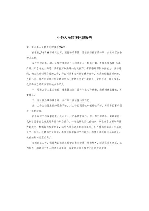 业务人员转正述职报告.docx