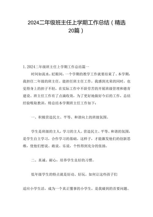 2024二年级班主任上学期工作总结（精选20篇）.docx