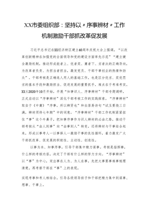 坚持以“序事辨材”工作机制激励干部抓改革促发展.docx