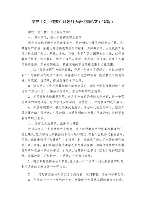 学校工会工作要点计划月历表优秀范文（15篇）.docx