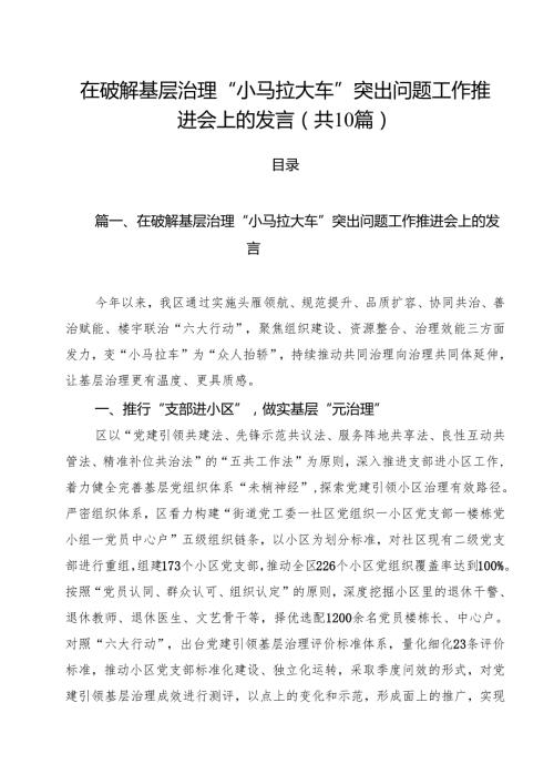 在破解基层治理“小马拉大车”突出问题工作推进会上的发言10篇（详细版）.docx