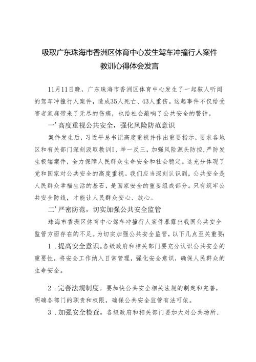 吸取广东珠海市香洲区体育中心发生驾车冲撞行人案件教训心得体会发言.docx
