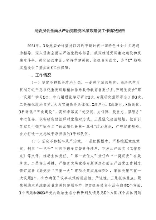局委员会全面从严治党暨党风廉政建设工作情况报告5篇（精选版）.docx