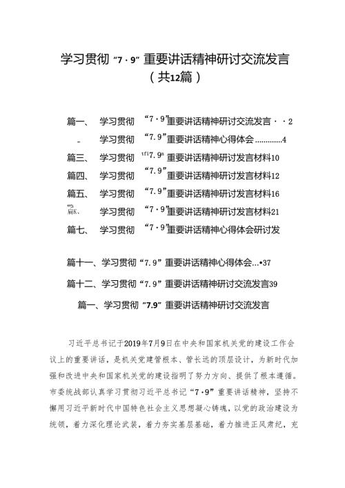 学习贯彻“7.9”重要讲话精神研讨交流发言（共12篇）.docx