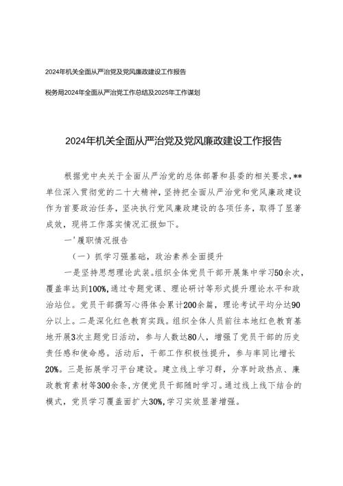 2024年机关全面从严治党及党风廉政建设工作报告+2024年全面从严治党工作总结及2025年工作谋划.docx