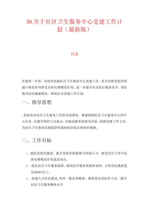30.关于社区卫生服务中心党建工作计划（最新版）.docx