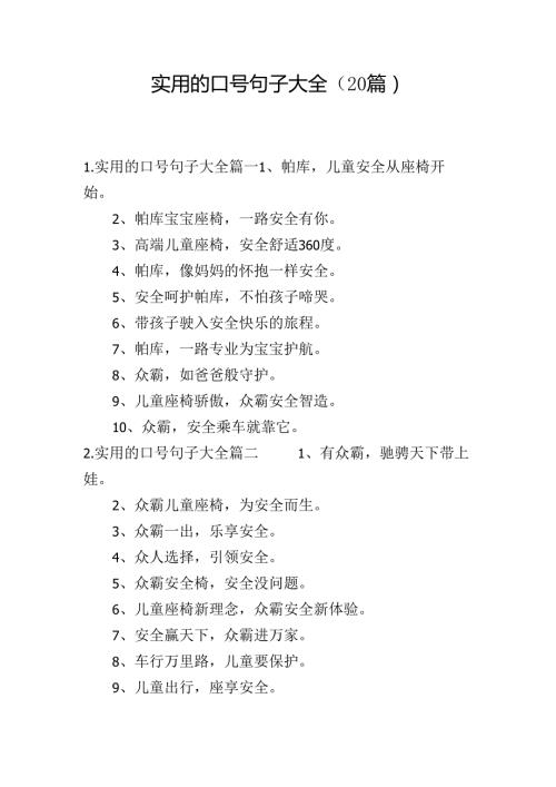 实用的口号句子大全（20篇）.docx