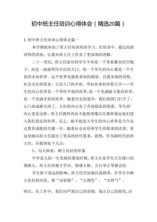 初中班主任培训心得体会（精选20篇）.docx