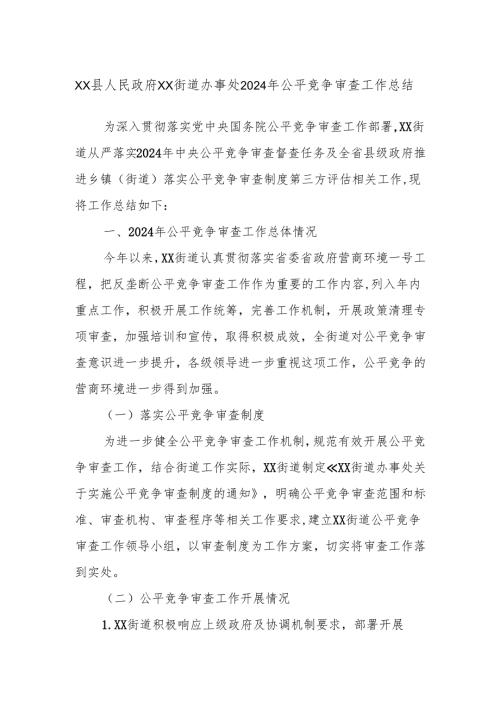 XX县人民政府XX街道办事处2024年公平竞争审查工作总结.docx