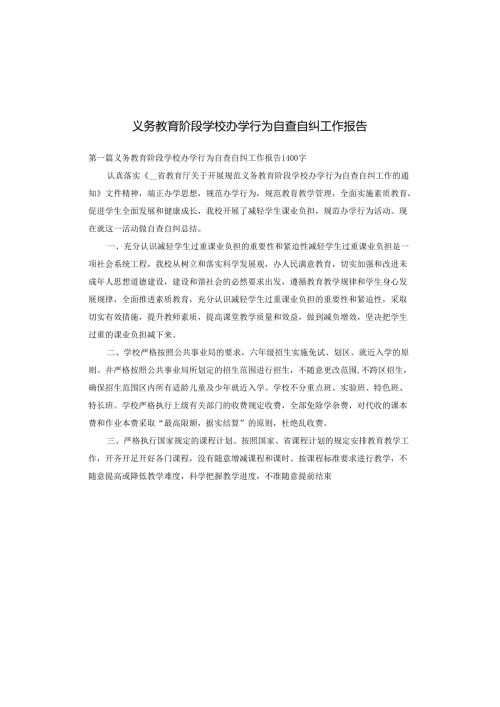 义务教育阶段学校办学行为自查自纠工作报告.docx