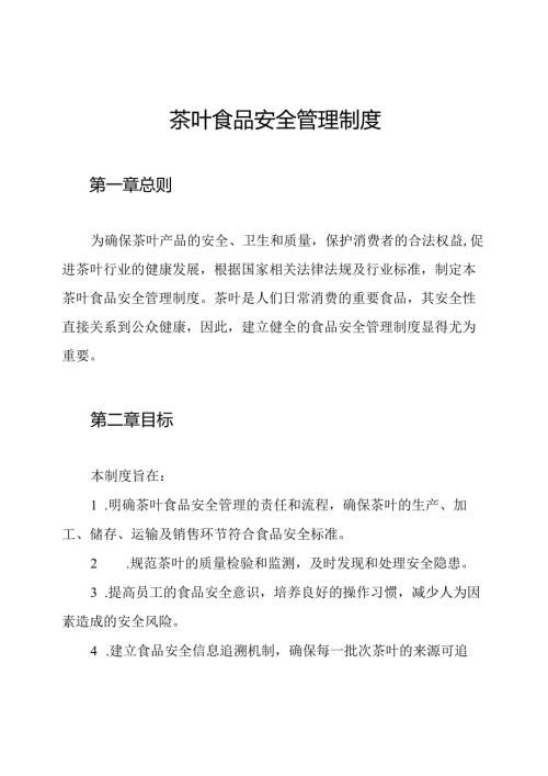 茶叶食品安全管理制度.docx