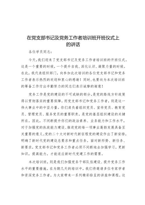 在党支部书记及党务工作者培训班开班仪式上的讲话.docx